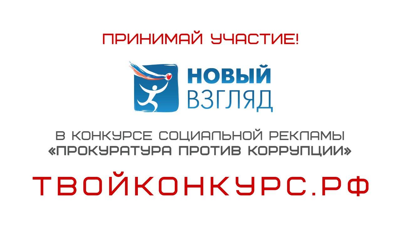 VIII Всероссийского конкурс социальной рекламы «Новый Взгляд»